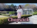【りぃ。】NiziU / Chopstick【踊ってみた】