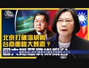 台湾商人への締付けで逆に追い詰められる中国