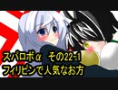 オリキャラ二人でスパロボαをゆっくり実況　その22-1