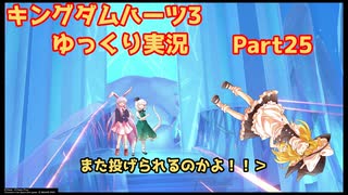 【ネタバレあり】チルマリうどみょん、ゆっくり4人組のキングダムハーツ3クリティカル挑戦記 Part25【ゆっくり実況】