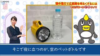 懐中電灯とペットボトルで…広範囲を明るく