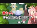 茜ちゃんダイパのチャンピオン目指す#１６【ポケモンBDSP】【VOICEROID実況】