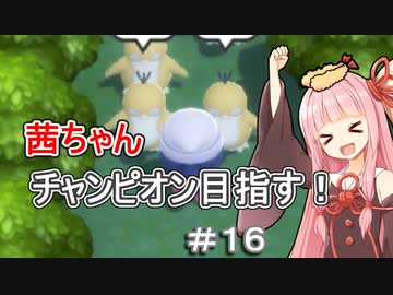 茜ちゃんダイパのチャンピオン目指す#１６【ポケモンBDSP】【VOICEROID実況】