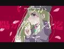 【手描きMAD】演じて。