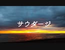 【KAITO】サウダージ【カバー】