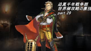迫真千年戦争部　世界樹攻略の裏技.mp29