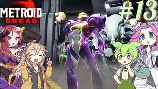 【メトロイドドレッド】#13 ずんだもんの惑星調査レポート【VOICEVOX実況】