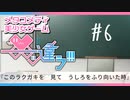 【メタラブコメ】#6 このギャルゲー、何かがおかしい！【――ｯ違う!!!】