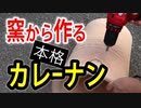 窯から作る本格カレーナン【嫌がる娘に無理やり弁当を持たせてみた息子編】