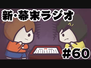 [会員専用]新・幕末ラジオ　第60回（俺のペット歴&amp;テーブルゲームsp）