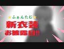 【ショタボVTuberの】 ★新衣装お披露目会★【ふぁんたむ】