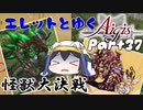 エレットとゆく千年戦争アイギスPart37【未来へ架ける橋】