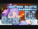 【Deep_Rock_Galactic】鉱山労働者葵ちゃん ボクと一緒に洞（どう）穴（けつ）掘らないか♂ボクのタンクいっぱいの黄ばみ汁 沢山ぶっかけてベトベトにしてあげるね？【VOICEROID実況】