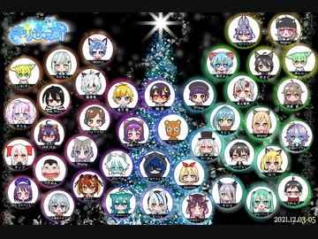 【まとめ動画】きりふぇす【2021/12/3.4.5】