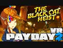 【PayDay2VR】ギャラ子と黒猫カジノの大泥棒【ソフトウェアトーク実況プレイ】
