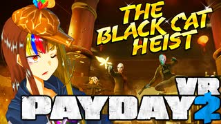 【PayDay2VR】ギャラ子と黒猫カジノの大泥棒【ソフトウェアトーク実況プレイ】