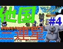 【実況】他国っ、ジェットストリームアタックだ #4【テリーのワンダーランド RETRO】