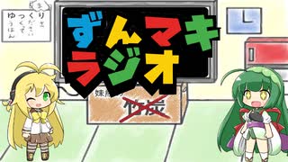 【ボイロラジオ】ずんマキラジオ！第20回