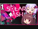 【VOICEROID実況】ゆかりときりたんの ブラックホール ぶらり旅 Part1【Solar Ash】