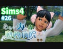 【Sims4】あおい海と森の動物病院 Part26【ゆっくり実況】