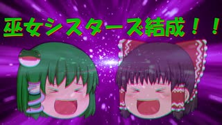 【ゆっくり茶番】霊夢と早苗のコンビ結成！その名は巫女シスターズ！！