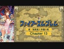 【ボイロ実況】新・暗黒竜と光の剣縛り「新・暗黒竜と幸運の剣」Chap13