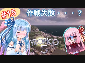 【トロピコ5】茜ちゃんが最高難易度で大統領に！Part15【VOICEROID実況】