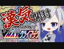 【ポケカ】CHR以上しか出ないオリパとVMAXクライマックス開封