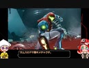 【ゆっくり実況】メトロイドドレッド スピンブースト&スペースジャンプ無しでハード0％ その1