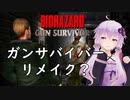 ガンサバイバーを固定カメラ視点で再現した脅威のMODが登場【Resident Evil Suvivor MOD Demo】【VOICEROID実況】