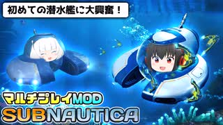 【Subnautica/マルチプレイMOD】超巨大生物がいる海洋惑星でサバイバル生活 #5【ゆっくり実況】