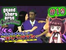 【GTA SA】今日からきりたんはギャングスタ #19