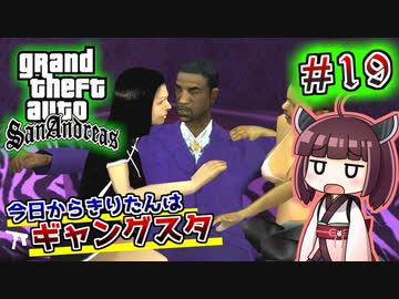 【GTA SA】今日からきりたんはギャングスタ #19