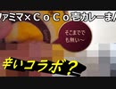 ファミリーマート×ＣｏＣｏ壱番屋コラボ「チーズカレーまん」を食べてみた。