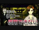 【揺らぎ】朽名さん…何か隠してるんですか？『螢火の庭』実況＃６