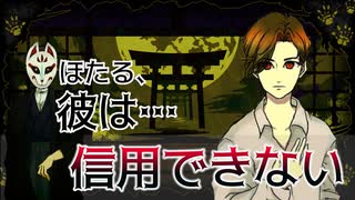 【揺らぎ】朽名さん…何か隠してるんですか？『螢火の庭』実況＃６