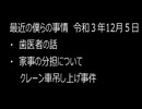 最近の僕らの事情　令和３年12月５日
