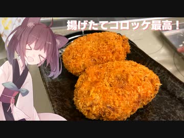 #61 【料理】【揚げ物】揚げたて最高！コロッケ！【東北きりたん】