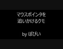 ありそうでなさそうな現象「マウスポインタを追いかけるクモ」