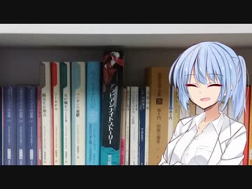天才科学者アオイ（文系）の本棚自慢
