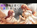 【鄒氏さんと逝く三国志t@isenその45】VS落日黄昏＆天光之階＆赤壁流星＆竜の刻印
