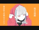 現実逃避 / イチョウ feat.可不