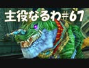 #67【FF12】主役なるわ【オスのゲーム実況】