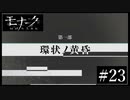 『モナーク/Monark』初見プレイ【23】
