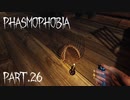 【Phasmophobia】藪の中【実況】Part.26