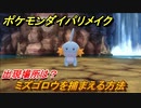 ポケモンダイパリメイク　ミズゴロウを捕まえる方法！出現場所は？【ブリリアントダイヤモンド・シャイニングパール】