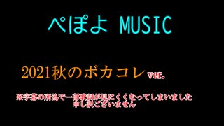 【ぺぽよ MUSIC】2021秋のボカコレまとめ