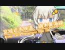 【VOICEROID車載】ジムニーで行こう！宮城岩手県道188号線編