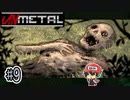 地雷原では塩沢ボイスの無線が欲しくなる【UnMetal】＃9