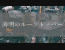 【ニコラップ】薄明のルーフトッパー/iro